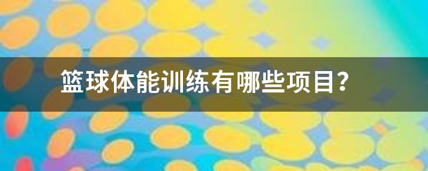篮球体能训练游戏